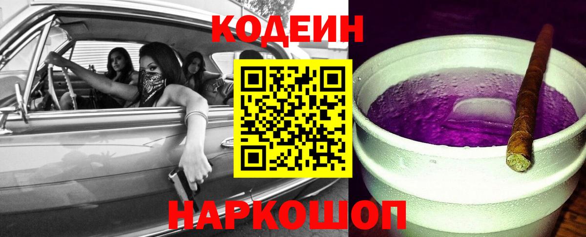Волгоград  Кодеин Purple Drank  Вход с VPN 